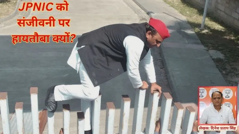 JPNIC को योगी सरकार ने दी संजीवनी, हायतौबा क्यों मचा रही सपा? पहले 200 करोड़ के प्रोजेक्ट पर ₹850 करोड़ खर्च का दे हिसाब