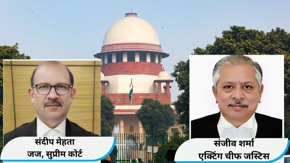 ‘तुरंत हटाइए…’, SC के जज संदीप मेहता ने CJI को लिखा लेटर, हाई कोर्ट के एक्टिंग चीफ जस्टिस पर होगा एक्शन!
