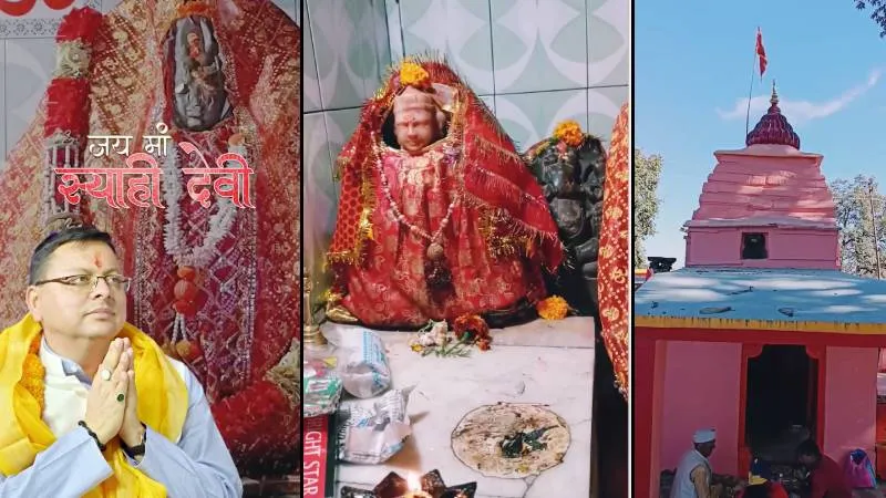 Almora: एक रात में बना मां स्याही देवी मंदिर, दिन में तीन बार बदलता है स्वरूप!