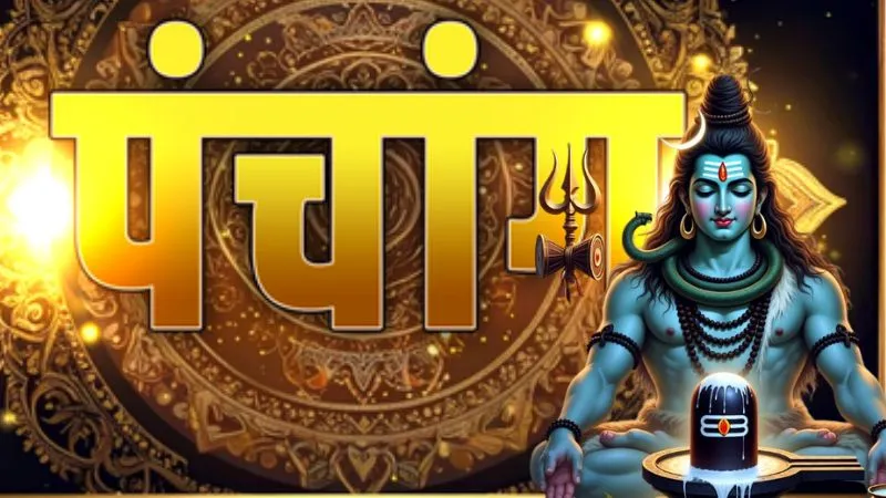3 अगस्त का पंचांग: सावन के पहले सोमवार पर करें भगवान शिव और मां पार्वती की पूजा, जानें अमृत काल का समय