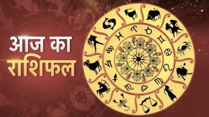 आज का राशिफल: 5 राशियों के लिए खुलेंगे तरक्की के दरवाजे, कारोबार में लाभ के योग; पढ़ें अपना भविष्यफल