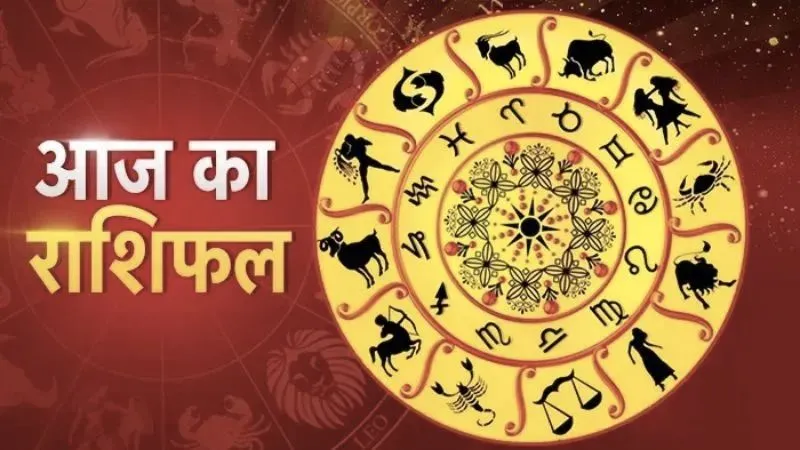 आज इन राशियों के लिए खुलेंगे तरक्की के रास्ते, धन लाभ के भी संकेत; जानें मेष से मीन तक राशिफल