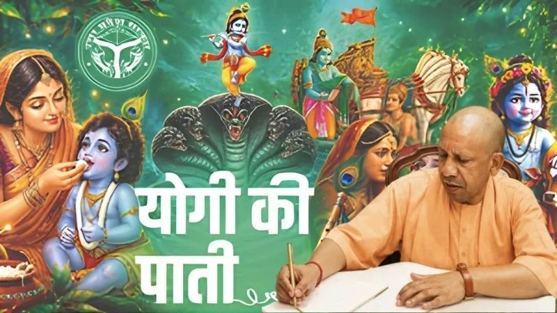 योगी की पाती: श्रीकृष्ण जन्माष्टमी पर मुख्यमंत्री ने गिनाए श्रीकृष्ण के संदेश, बोले- अन्याय का प्रतिकार और निर्बल की रक्षा जरूरी
