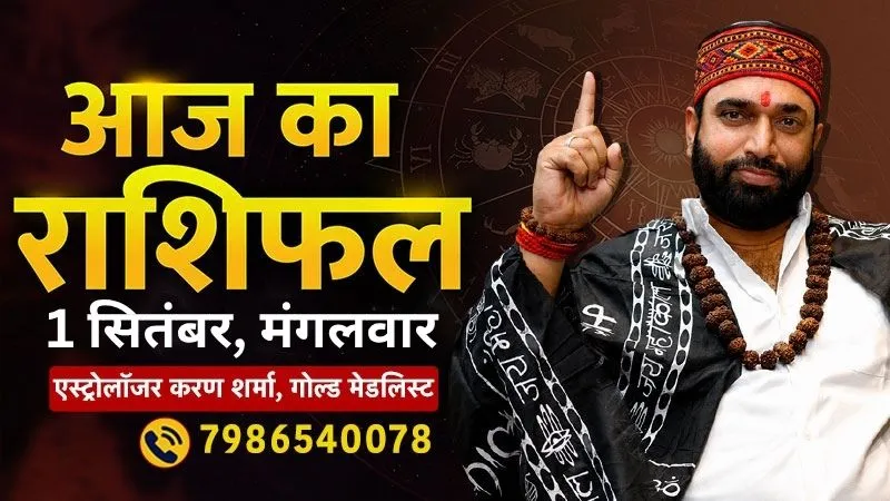 धनु राशि वालों को होगा कारोबार में लाभ, मकर राशि वालों के रिश्ते होंगे गहरे; एस्ट्रोलॉजर करण शर्मा से जानें कैसा रहेगा आपका दिन