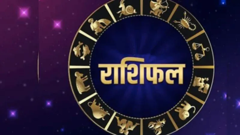 इस सप्ताह इन राशियों की चमकेगी किस्मत! धन, नौकरी और कारोबार में बनेंगे लाभ के योग, जानें आपकी लग्नराशि का हाल