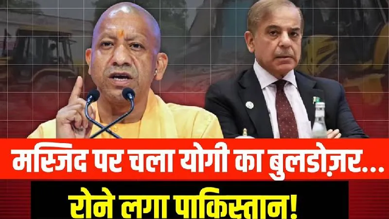 Saharanpur में Yogi के Bulldozer ने ढहाई मस्जिद तो चिल्लाने लगा Pakistan