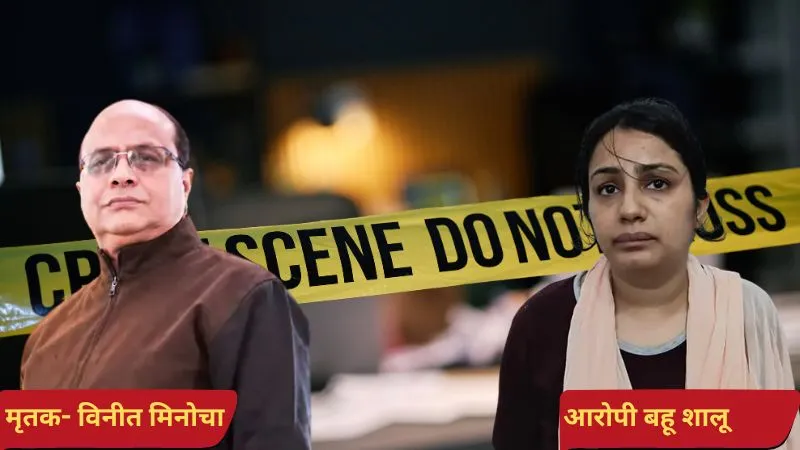 दहाड़े मारकर रोने वाली बहू ही निकली कारोबारी ससुर की कातिल, नौकर के साथ मिलकर रची साजिश, सन्न कर देगी वजह