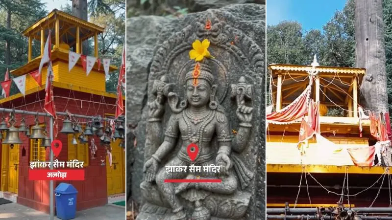 देवदार के जंगलों में विराजते हैं सैमज्यू, जानिए झंकार सैम देवता मंदिर की रहस्यमयी कहानी