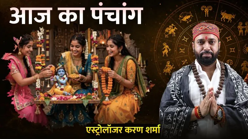 जन्माष्टमी के दिन कब है शुभ मुहूर्त, कब रहेगा राहुकाल? एस्ट्रोलॉजर करण शर्मा से जानें 4 सितंबर का पंचांग