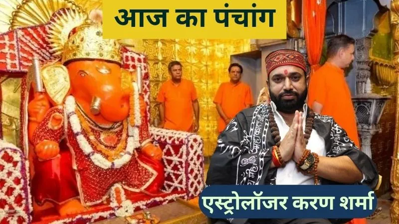 1 सितंबर का पंचांग: गणेश-हनुमान जी की पूजा करना विशेष फलदाई, एस्ट्रोलॉजर करण शर्मा से जानें शुभ मुहूर्त से लेकर राहुकाल और दिशाशूल तक समय