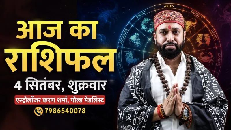 जन्माष्टमी पर ग्रहों की चाल बदलेगी इन राशियों का दिन... धन-करियर में लाभ के संकेत, एस्ट्रोलॉजर करण शर्मा से जानें आज का राशिफल