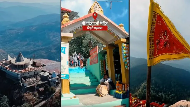 टिहरी का अनोखा शक्तिधाम: जहां मूर्ति नहीं, श्री यंत्र की होती है पूजा, जानिए मां चंद्रबदनी मंदिर की खास मान्यता