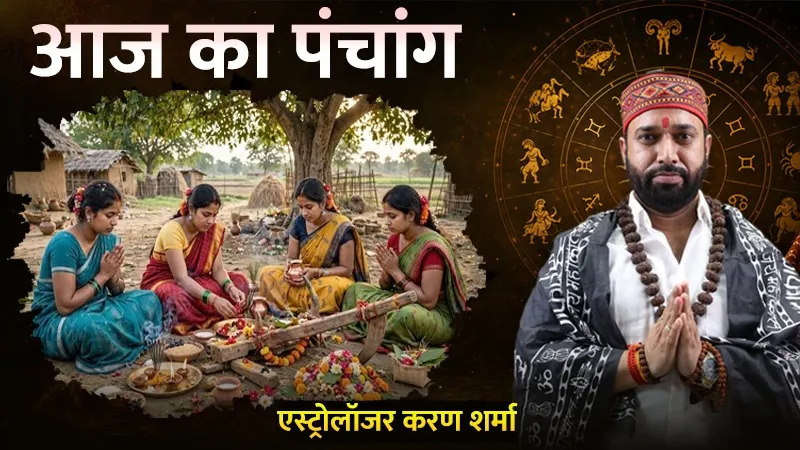 2 सितंबर का पंचांग: हलषष्ठी पर भगवान बलराम की पूजा करना फलदाई, एस्ट्रोलॉजर करण शर्मा से जानें शुभ मुहूर्त से लेकर राहुकाल और दिशाशूल तक समय
