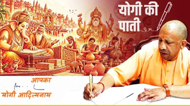 योगी की पाती: मुख्यमंत्री ने देशवासियों को गणेश चतुर्थी और विश्वकर्मा पूजा की दी शुभकामनाएं, दोहराया विकसित UP का संकल्प
