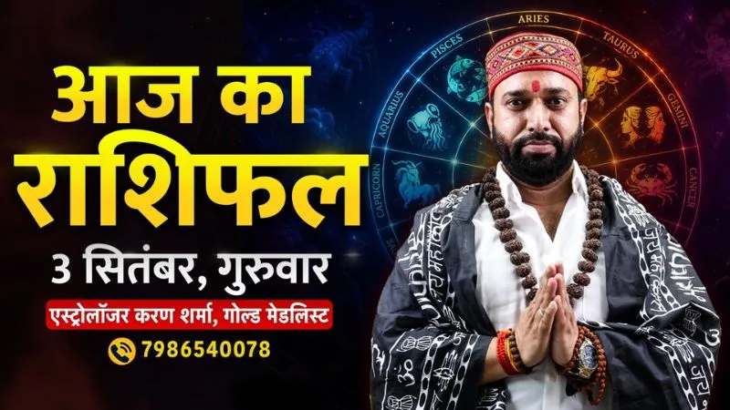 धुन राशि वाले बिज़नेस में उधार लेन-देन से बचें, मीन राशि वालों के रुके हुए पैसे मिलेंगे, एस्ट्रोलॉजर करण शर्मा से जानें कैसा रहेगा आपका दिन