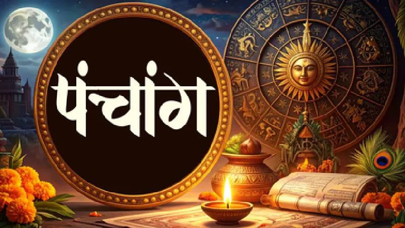 4 अक्टूबर 2026 पंचांग: सूर्य हस्त नक्षत्र में, चंद्रमा करेंगे कर्क राशि में प्रवेश, जानें शुभ-अशुभ मुहूर्त