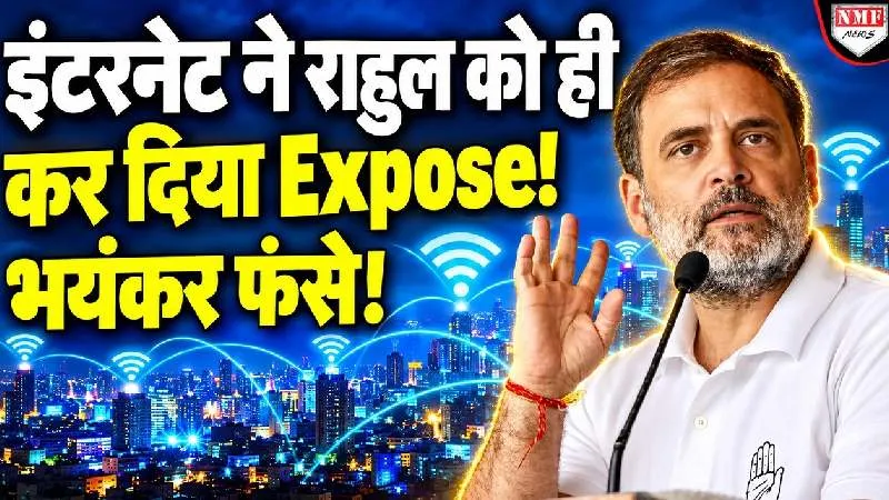 इंटरनेट को पिंजरा बताकर इंटरनेट पर ही Expose हो गए Rahul Gandhi! चौंका देगी सच्चाई!