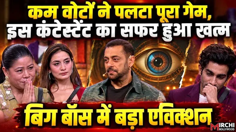 Bigg Boss 20: शो में बड़ा Eviction, कम वोटों ने पलटा पूरा गेम, इस कंटेस्टेंट का सफर हुआ खत्म