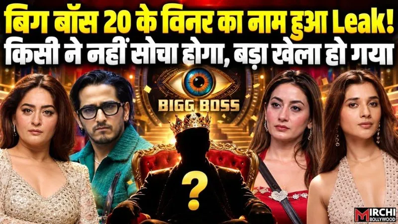Bigg Boss 20: OMG! शो के विनर का नाम हुआ Leak! टीवी इंडस्ट्री में मचा हड़कंप
