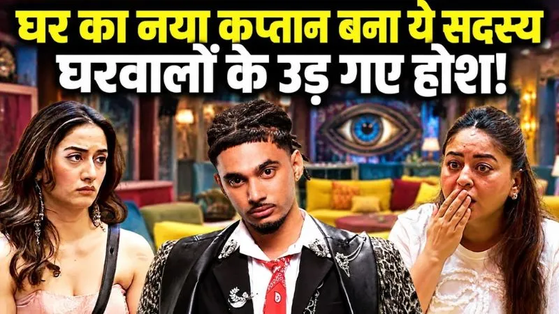 Bigg Boss 20: शो का नया Captain बना ये सदस्य, Mahhi, Uditi और Yung में से किसने मारी बाजी