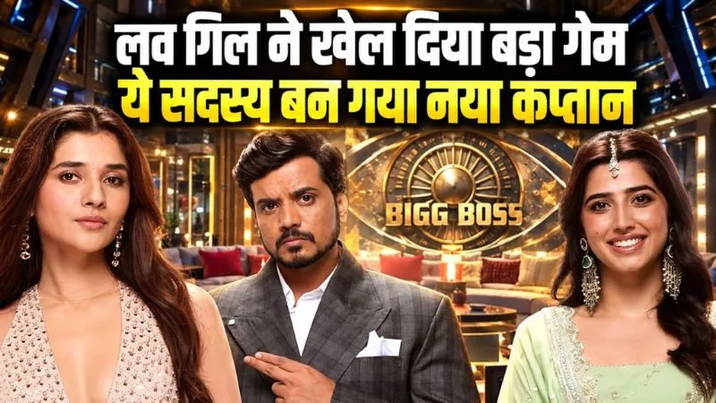 Bigg Boss 20: घर का नया कप्तान बना ये सदस्य, Love Gill ने कर दिया खेला, घरवालों के उड़े होश