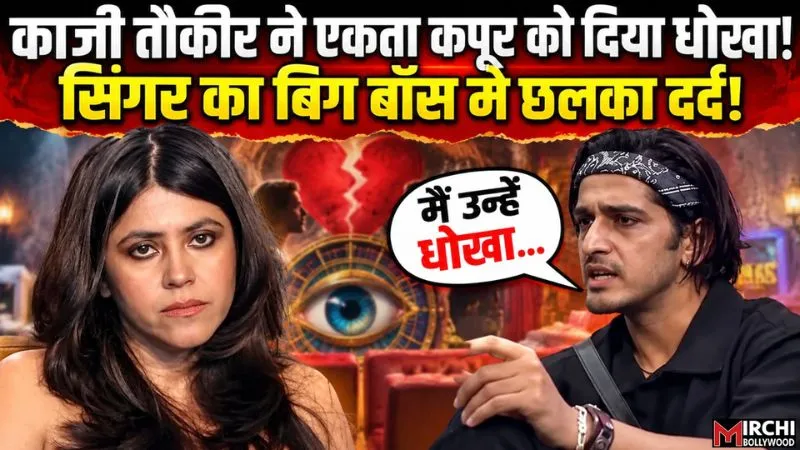 Bigg Boss 20: एकता कपूर का ऑफर ठुकराने पर छलका काजी का दर्द, किया चौंकाने वाला खुलासा