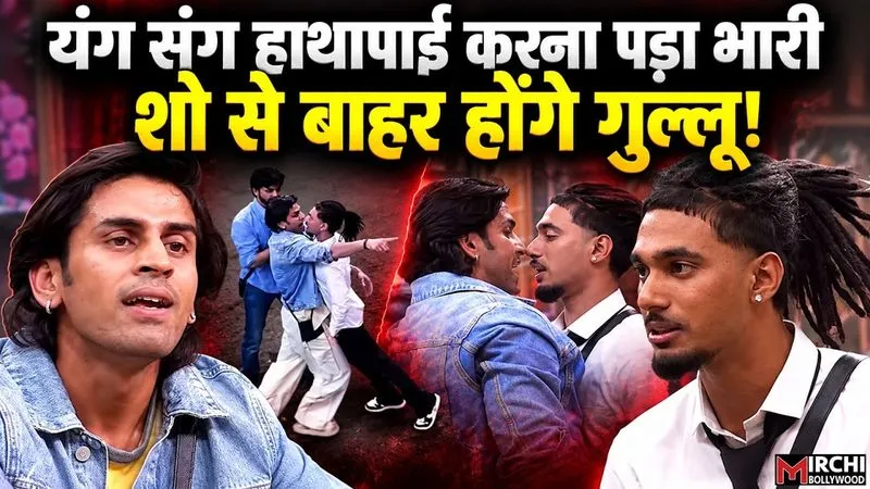 Bigg Boss 20: नकुल के बाद गुल्लू की होगी छुट्टी, यंग संग की हाथापाई, मच गया बवाल
