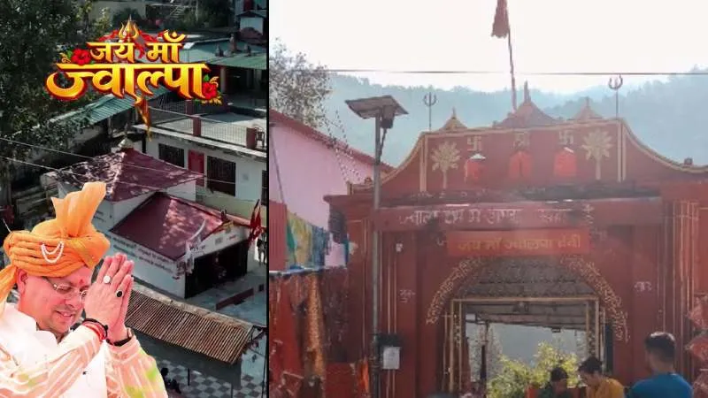 पौड़ी गढ़वाल में विराजती हैं मां ज्वाल्पा देवी, अखंड ज्योति के रूप में होते हैं दर्शन, CM धामी ने की भक्तों से यहां दर्शन करने की अपील