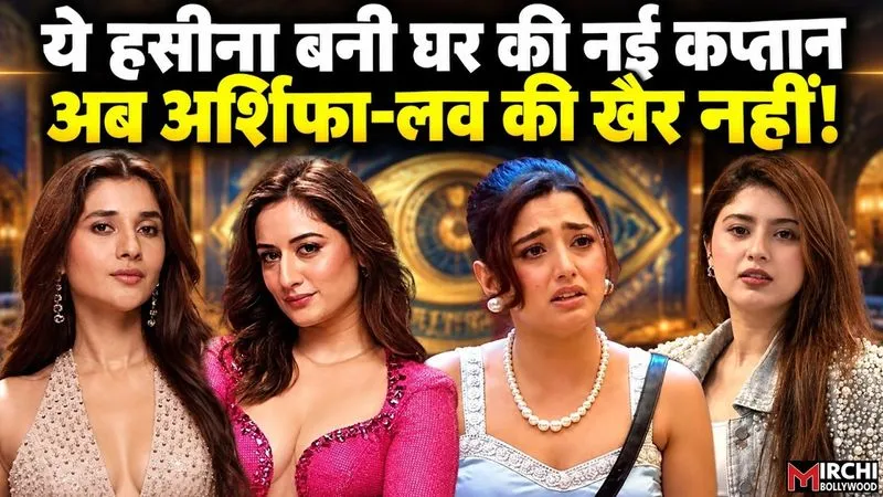 Bigg Boss 20: शो को मिला गया कप्तान, अब ये हसीना करेगी लव गिल-अरिश्फा खान का जीना हराम