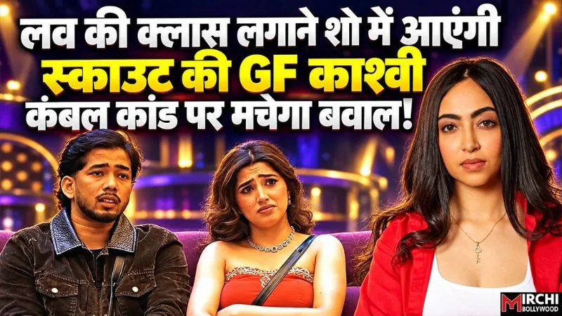 BB 20: वीकेंड का वार में Scout की GF Kashvi की एंट्री, लव गिल को सबके सामने सिखाएंगी सबक