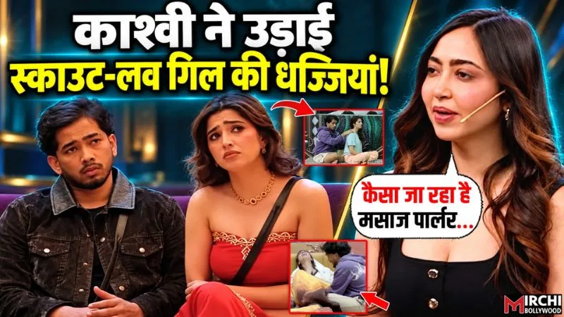 Bigg Boss 20: 'कैसा जा रहा है मसाज पार्लर…', काश्वी ने स्काउट-लव गिल की बजाई बैंड, ‘मसाज कांड’ पर निकाली भड़ास