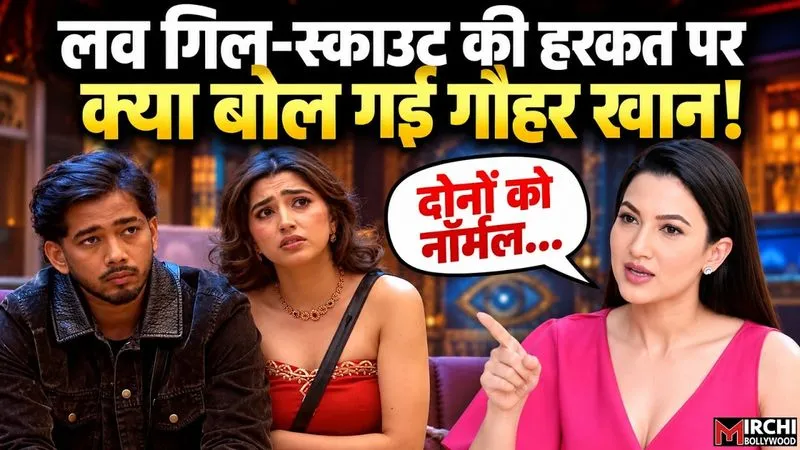 Bigg Boss 20: 'इन दोनों को...', लव गिल-स्काउट के विवाद पर गौहर खान ने दिया ऐसा बयान, हर कोई रह गया दंग