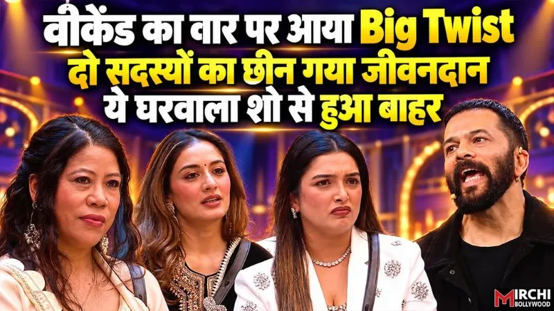 Bigg Boss 20: रोहित शेट्टी ने इस घरवाले को किया शो से बाहर, दो लोगों का छीन लिया जीवनदान