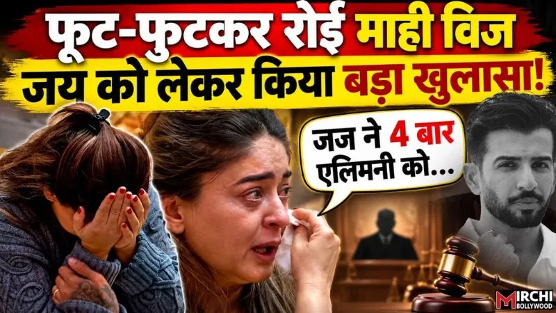 Bigg Boss 20:  'जज ने 4 बार एलिमनी को…', माही विज का शो में रो-रोकर हुआ बुरा हाल, Ex- पति जय भानुशाली संग तलाक पर तलका दर्द