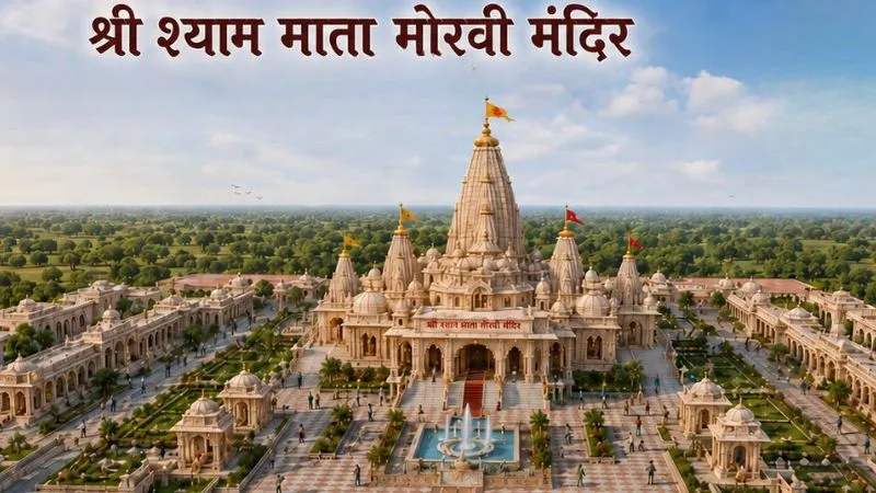 कहां बनेगा 'खाटू श्याम बाबा' की माता मौरवी का मंदिर, 500 करोड़ किए जाएंगे खर्च, देखने लायक होगी भव्यता