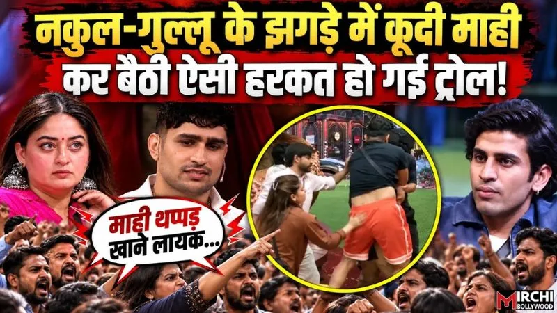 Bigg Boss 20: नकुल धुल-गुल्लू की फाइट में माही विज कर बैठीं ऐसा काम, लोगों ने कर दिया ट्रोल