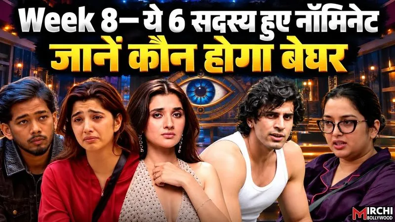 Bigg Boss 20: इस हफ्ते इन 6 सदस्यों पर लटकी Nomination की तलवार, जानें किसकी होगी छुट्टी
