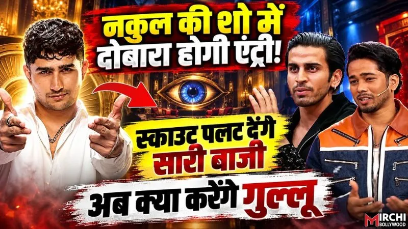 Bigg Boss 20: नकुल धुल की शो में होगी तगड़ी वापसी, स्काउट पलटकर रख देंगे सारा गेम!