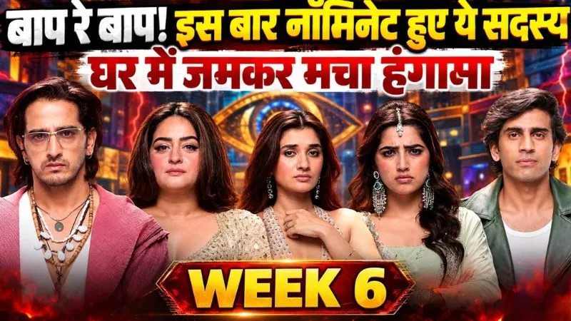 Bigg Boss 20: इस बार इन सदस्यों पर लटकी Nomination की तलवार, जानें कौन होगा बेघर