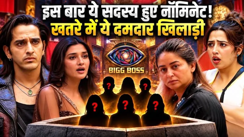 Bigg Boss 20: इन सदस्यों पर गिरी Nomination की गाज, जानें किस हफ्ते किसका कटेगा पत्ता