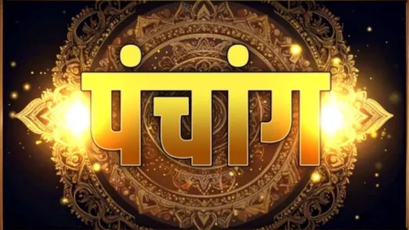 31 अक्टूबर का पंचांग: संभव हो तो इस दिशा में टाल दें यात्रा, तड़के 3:24 बजे से 4:53 बजे तक रहेगा अमृतकाल