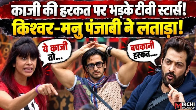 Bigg Boss 20: काजी की हरकत पर फूटा किश्वर- मनु पंजाबी का गुस्सा, सबके सामने लगाई क्लास