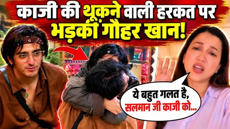 Bigg Boss 20: 'सलमान सर काजी को...', काजी की थूकने वाली हरकत पर भड़कीं गौहर खान, लगा दी क्लास