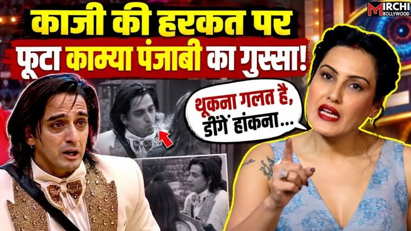 Bigg Boss 20:  'ये डींगें हांकना...', काजी तौकीर की हरकत पर बुरी तरह भड़कीं काम्या पंजाबी, सबके समाने लगाई लताड़
