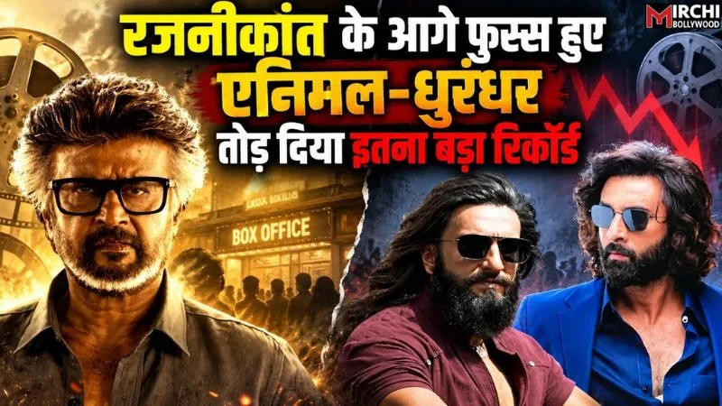 रजनीकांत की 'जेलर 2' ने तोड़ा 'धुरंधर 2'-'एनिमल' का रिकॉर्ड, मुंह ताकते रह गए रणबीर-रणवीर