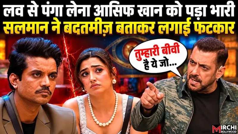 Bigg Boss 20: 'ये तुम्हारी बीवी है जो...', लव गिल के सपोर्ट में उतरे सलमान, सबके सामने आसिफ को सिखाया सबक