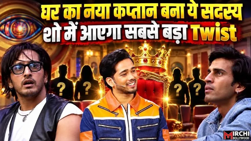Bigg Boss 20: ये सदस्य बना घर का नया कप्तान, काजी-गुल्लू के उड़ गए होश