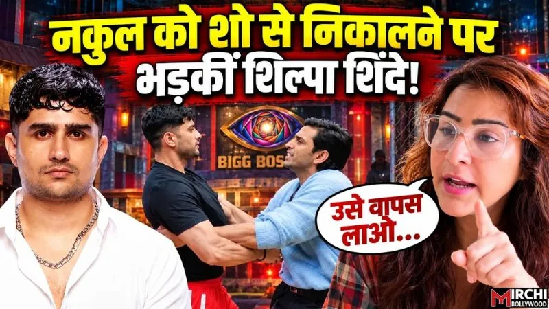 Bigg Boss 20: 'उसे वापस लाओ...', नकुल धुल को शो से किया गया बाहर, शिल्पा शिंदे का फूटा गुस्सा
