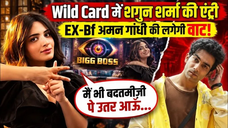 Bigg Boss 20: 'मैं भी बदतमीज़ी पे उतर आऊँ...', शगुन शर्मा ने Wild Card एंट्री पर तोड़ी चुप्पी, Ex- BF अमन की लगेगी क्लास