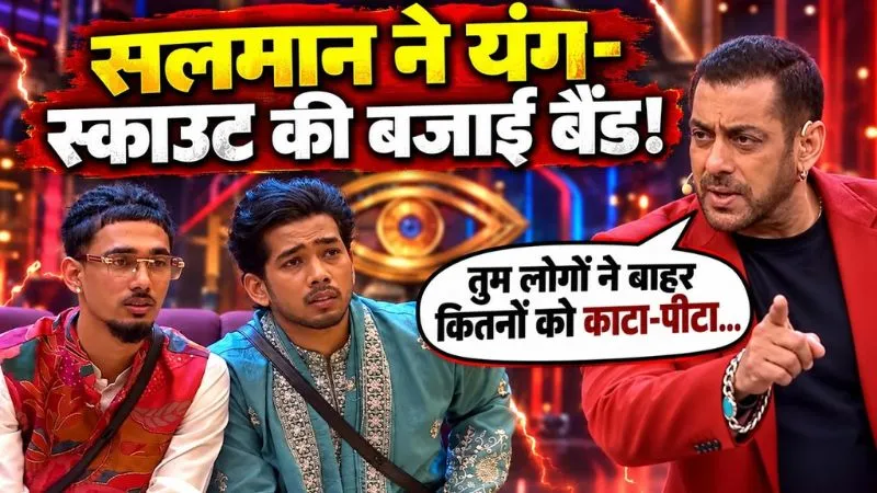 BB20: सलमान खान ने निकाली यंग ओर स्काउट की हेकड़ी, नेशनल टीवी पर दे दी कड़ी चेतावनी